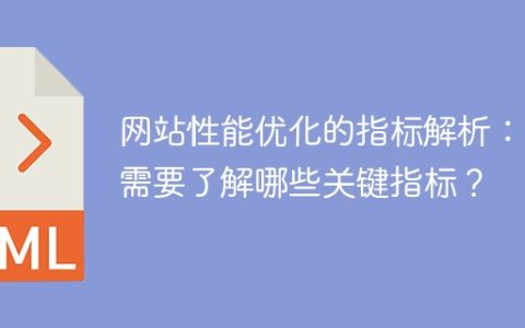 了解网站性能优化的关键指标：你需要哪些指标的解析？
