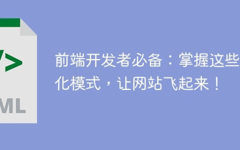 提升网站速度的关键优化模式，每个前端开发者都必须掌握！