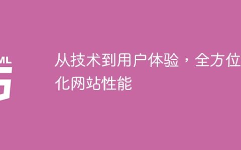 提升网站性能，从技术到用户体验的全面优化