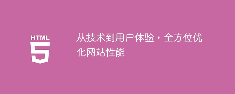 从技术到用户体验,全方位优化网站性能