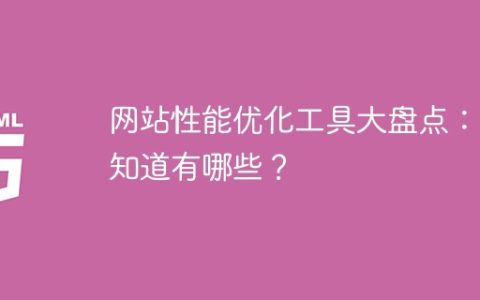 综合了解网站性能优化工具，你掌握了哪些？