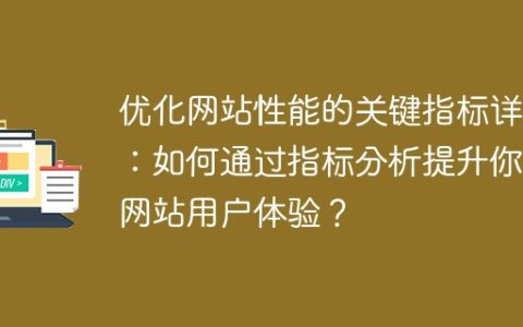 优化网站性能的关键要素揭秘：如何利用指标分析改善用户体验？