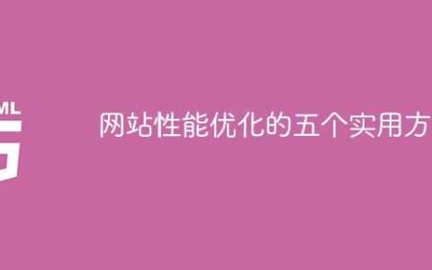 提升网站性能的五种有效途径