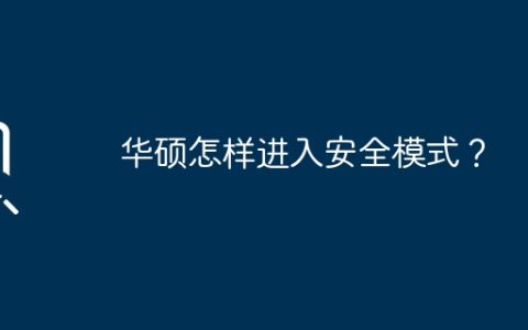 华硕怎样进入安全模式？
