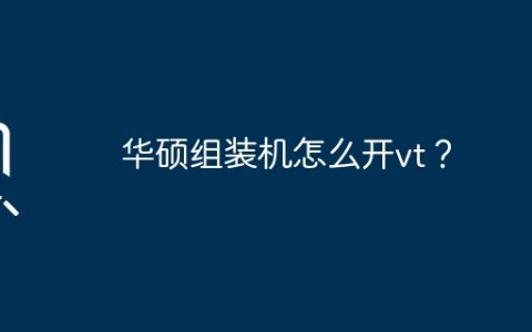 华硕组装机怎么开vt？