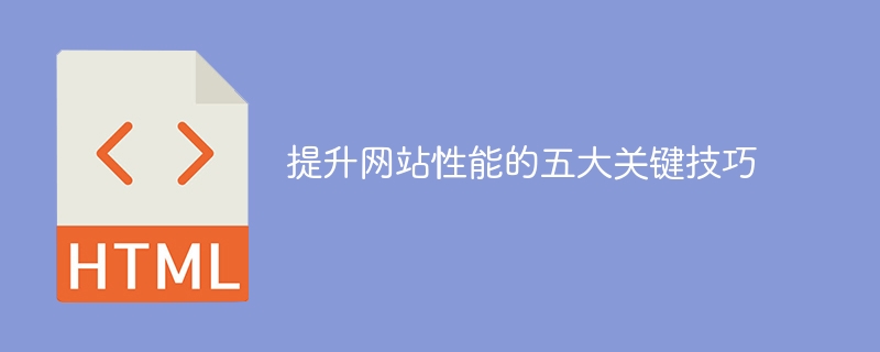 提升网站性能的五大关键技巧
