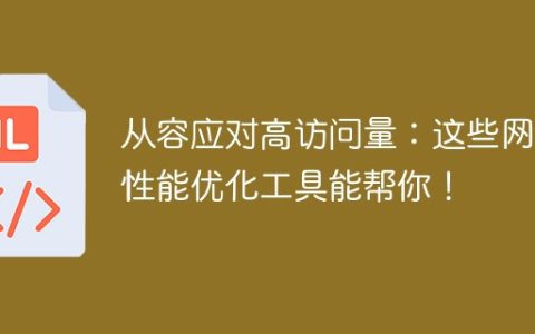 提升网站性能的工具：应对高访问量毫不慌张！
