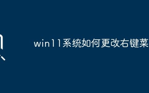 win11系统如何更改右键菜单
