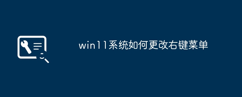 win11系统如何更改右键菜单