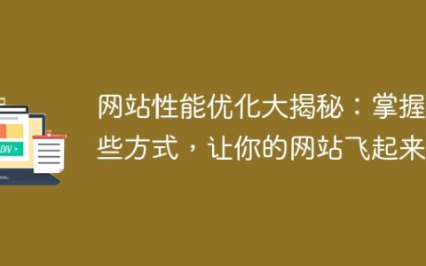 揭秘网站性能优化：掌握这些方法，让你的网站速度飞升！