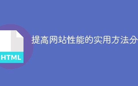 分享网站性能提升的实用技巧