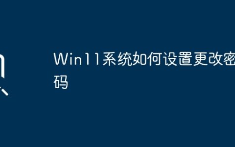 Win11系统如何设置更改密码