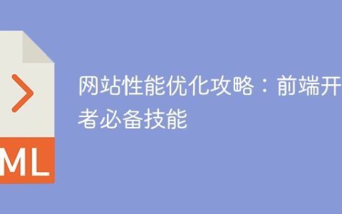 提升网站性能的攻略指南：前端开发者必备技能