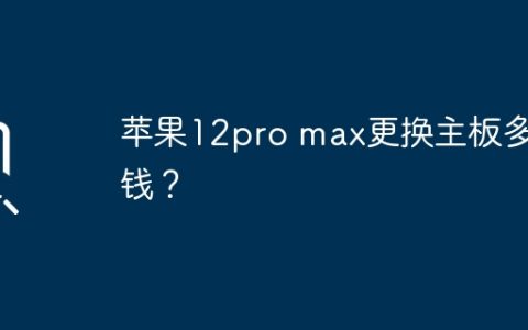 苹果12pro max更换主板多少钱？