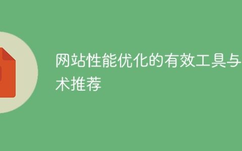 推荐有效的工具和技术来进行网站性能优化