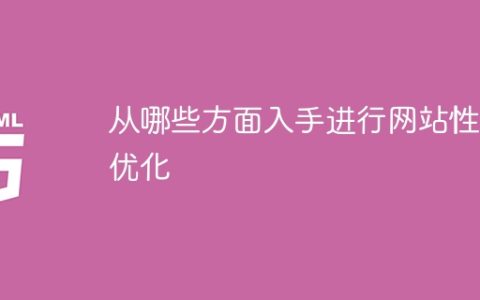 网站性能优化的切入点在哪里？