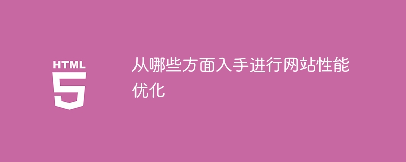 从哪些方面入手进行网站性能优化