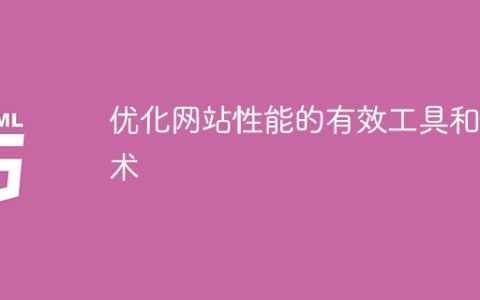 提升网站性能的有效工具和技术