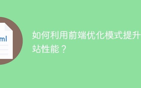 提高网站性能的前端优化模式使用指南