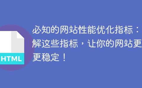 网站性能优化指南：掌握这些指标，让你的网站速度和稳定性更上一层楼！