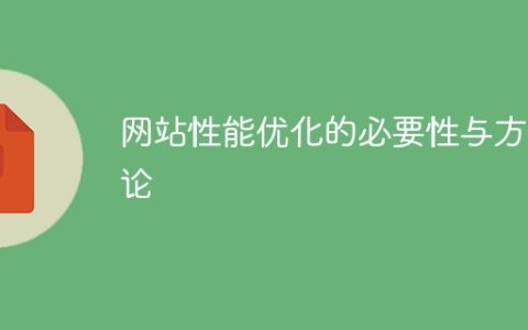 提升网站性能的重要性与方法论