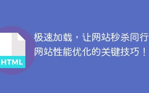 提速改善，打败竞争：优化网站性能的关键方法！