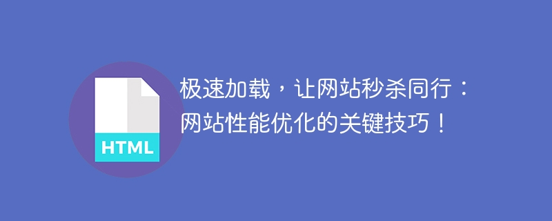极速加载,让网站秒杀同行:网站性能优化的关键技巧!