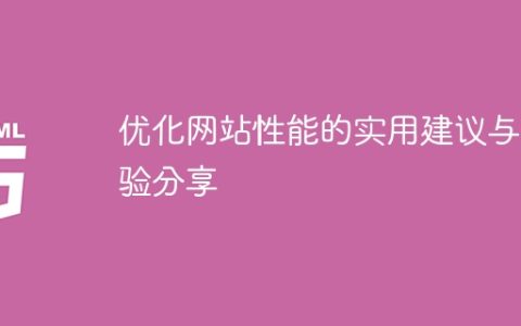 实用的建议和经验，提高网站性能