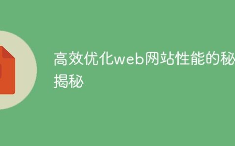 揭示提升Web网站性能的有效优化技巧
