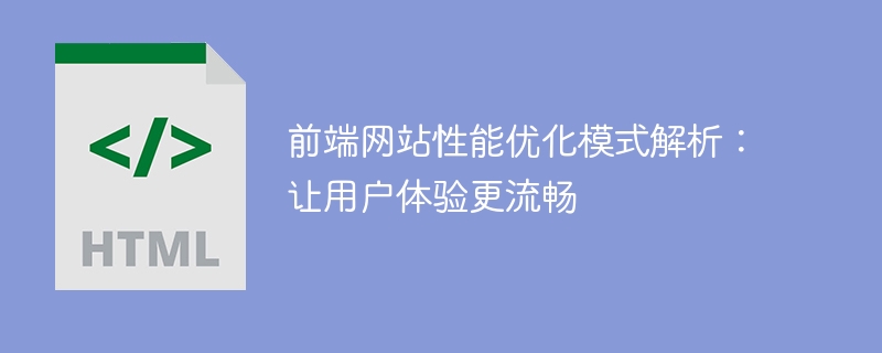 前端网站性能优化模式解析:让用户体验更流畅