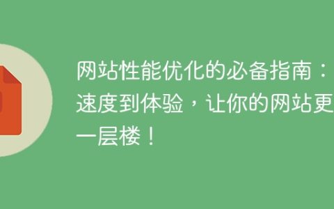 提升网站性能的关键指南：从速度到用户体验，让你的网站更上一层楼！