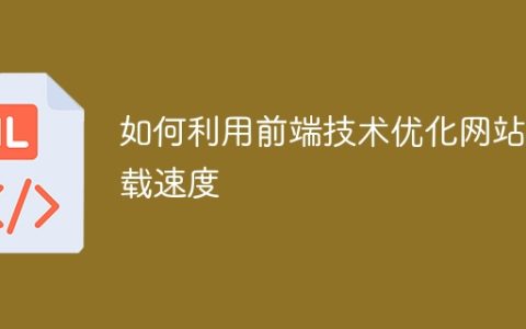 优化网站加载速度的前端技术攻略