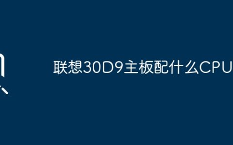 联想30D9主板配什么CPU？