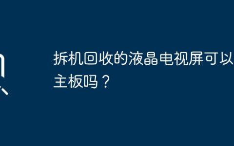 拆机回收的液晶电视屏可以配主板吗？