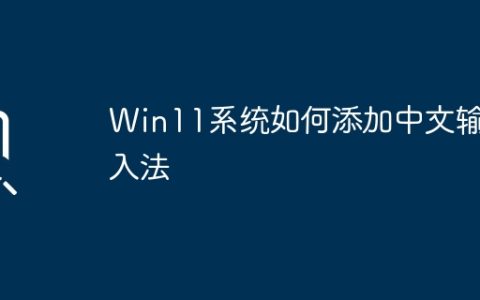 Win11系统如何添加中文输入法
