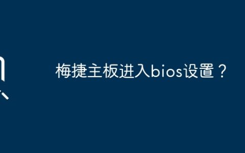 梅捷主板进入bios设置？