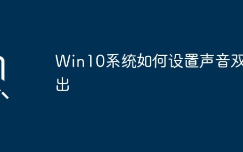 Win10系统如何设置声音双输出