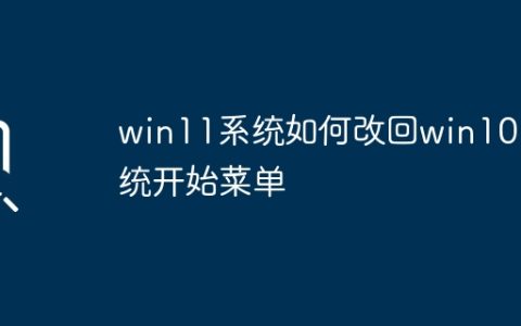 win11系统如何改回win10系统开始菜单