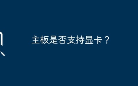 主板是否支持显卡？