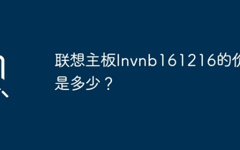 联想主板lnvnb161216的价格是多少？