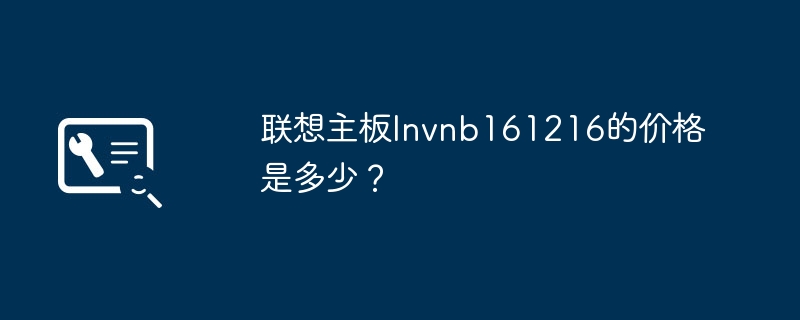 联想主板lnvnb161216的价格是多少?