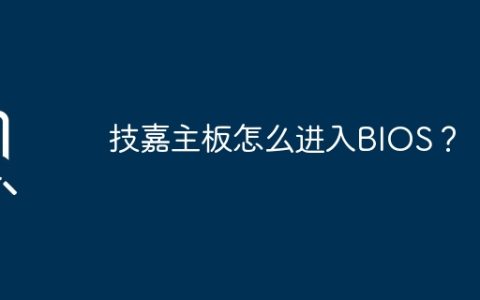技嘉主板怎么进入BIOS？