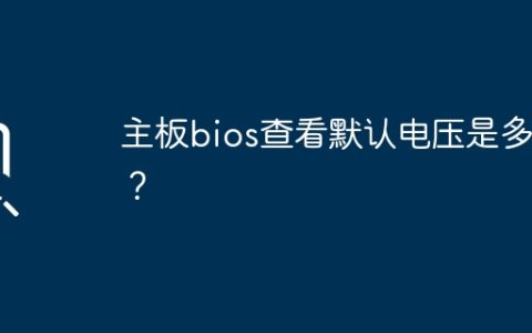主板bios查看默认电压是多少？