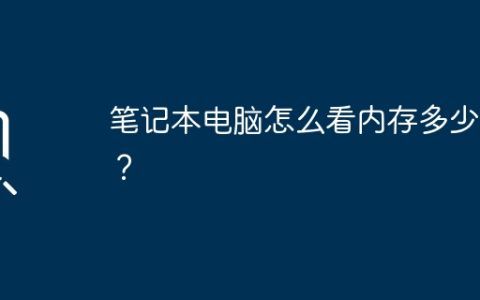 笔记本电脑怎么看内存多少g？