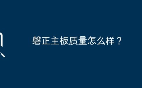 磐正主板质量怎么样？
