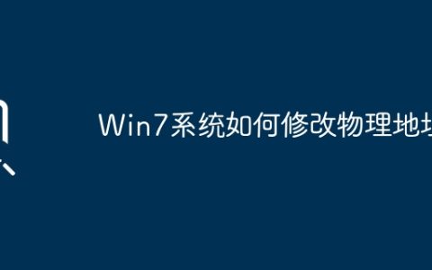 Win7系统如何修改物理地址