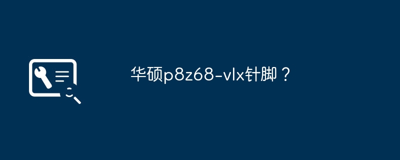 华硕p8z68-vlx针脚?