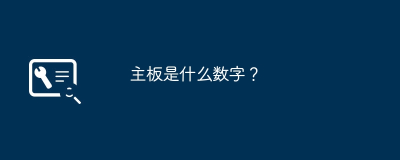 主板是什么数字？
