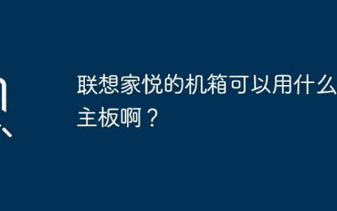 联想家悦的机箱可以用什么好主板啊？