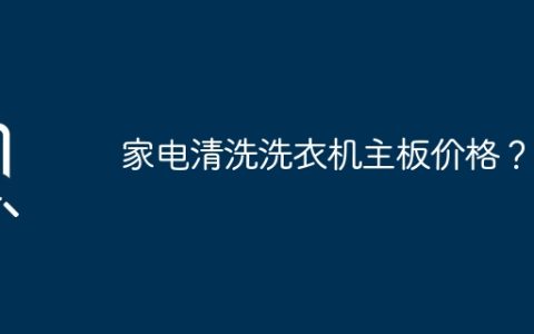 家电清洗洗衣机主板价格？